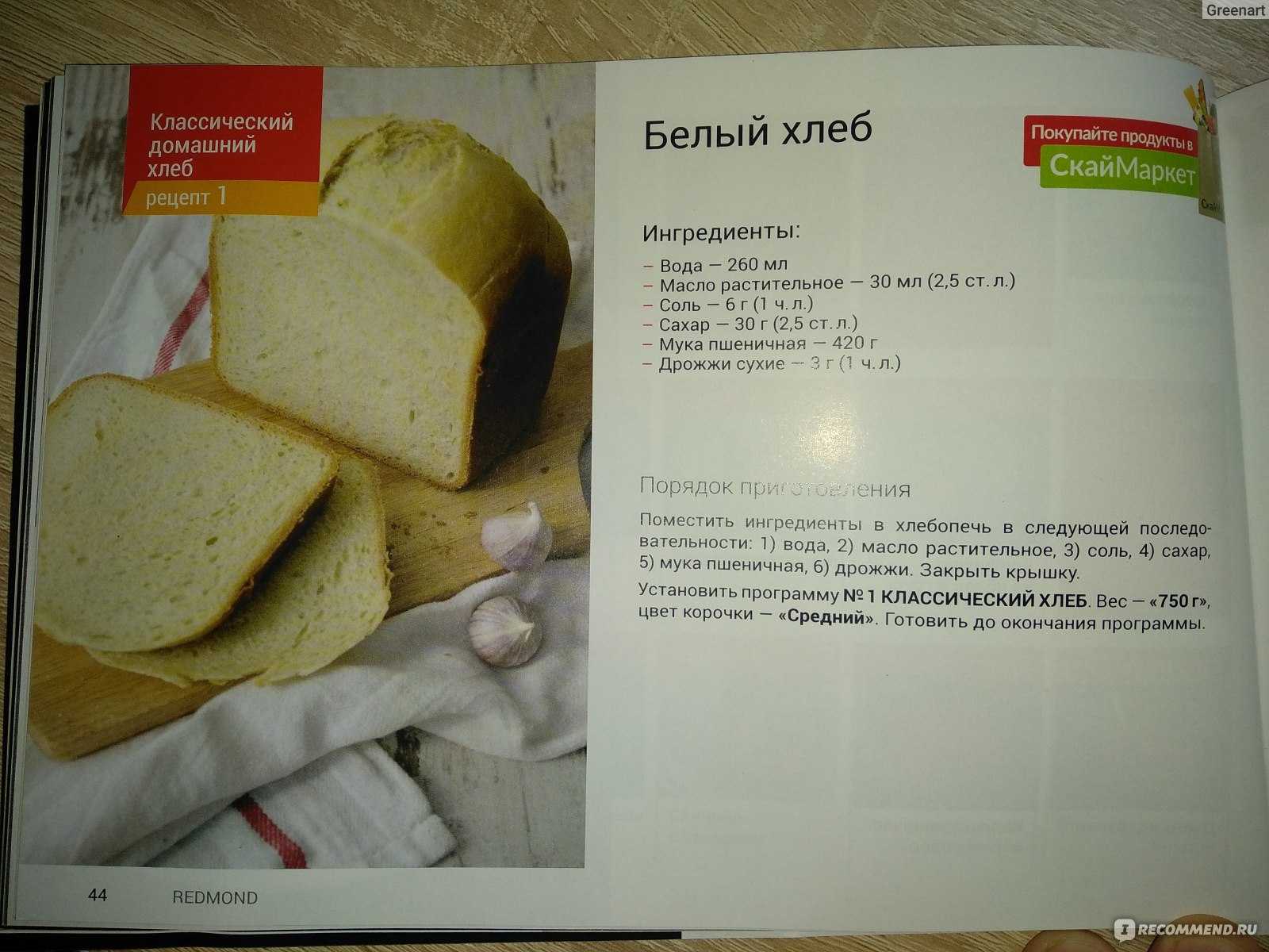 Redmond рецепт хлеба. Книжка с рецептами для хлебопечки. Книга рецептов хлеба для хлебопечки редмонд. Хлеб в хлебопечке рецепты книга. Книжка с рецептами для хлебопечки редмонд.