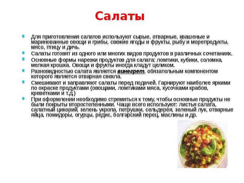Особенности приготовления овощей. Технология приготовления салата. Приготовление салатов из вареных овощей. Ассортимент салатов из отварных овощей. Технология приготовления салатов из свежих вареных овощей.