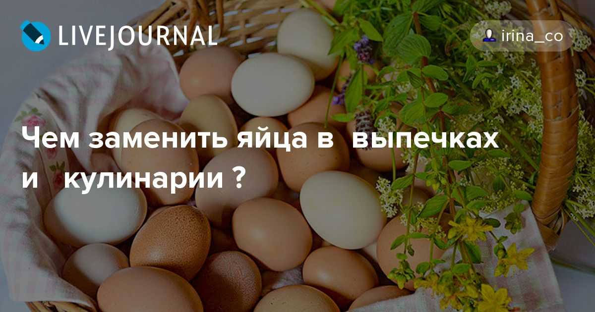 Что добавить вместо яиц. Чем заменить яйцо. Чем заменить куриные яйца. Пост с яйцом. Чем заменить яйца в выпечке.