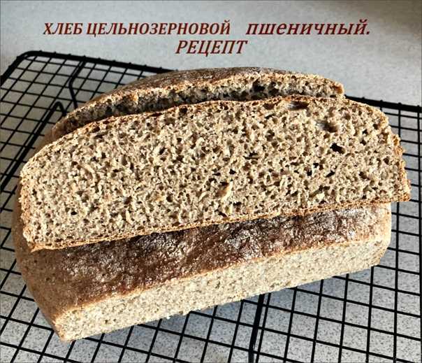 Простой рецепт цельнозернового хлеба в духовке. Бездрожжевой хлеб из цельнозерновой муки. Рецепт цельнозернового хлеба. Хлеб из цельнозерновой муки в духовке. Цельнозерновой хлеб в духовке.