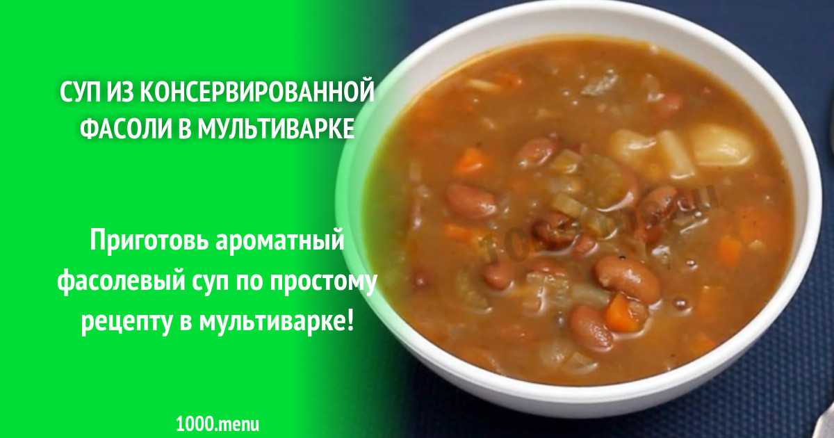 Суп с консервированной фасолью. 7 рецептов быстрого, вкусного и сытного обеда