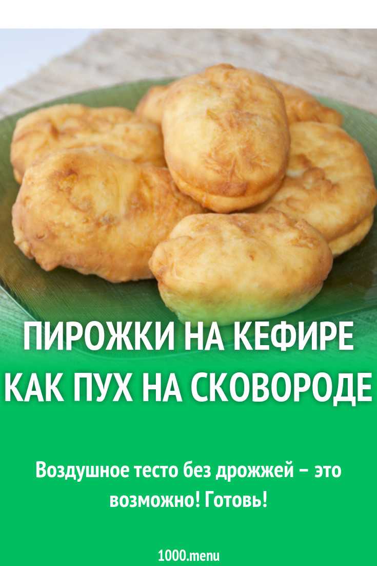 Пирожковое тесто для жареных пирожков без дрожжей