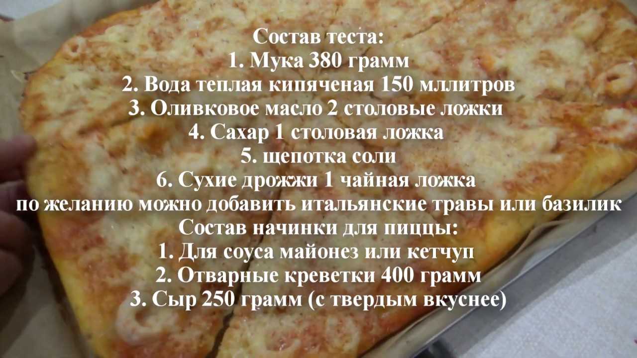Рецепт пиццы на 100 грамм теста