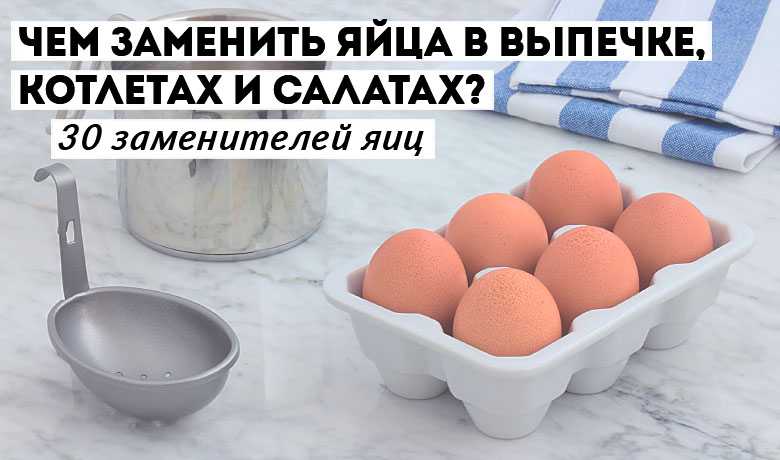 Чем можно смазать выпечку вместо яиц. Заменитель яиц для выпечки. Чем заменить яйцо. Чем заменить яйца в выпечке. Заменитель яиц для веганов.
