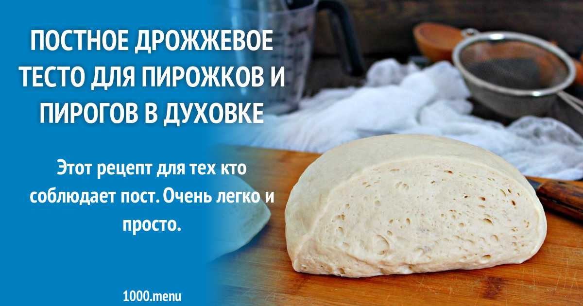 Рецепт быстрого приготовления постного теста для