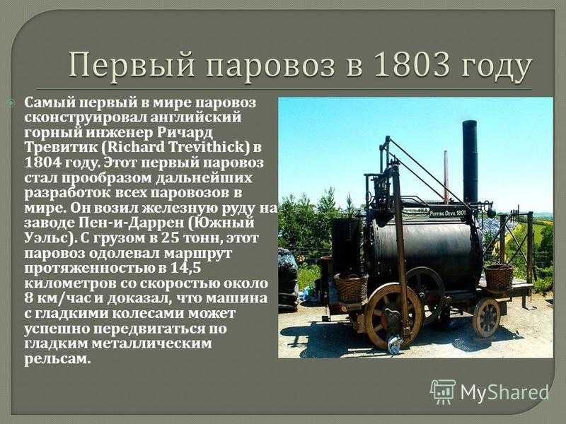 1 паровоз в мире. Паровоз 1844 изобретатель. Изобретатель, создавший первый паровоз:. Изобретения 19 века паровоз. Изобретение первого паровоза в мире.