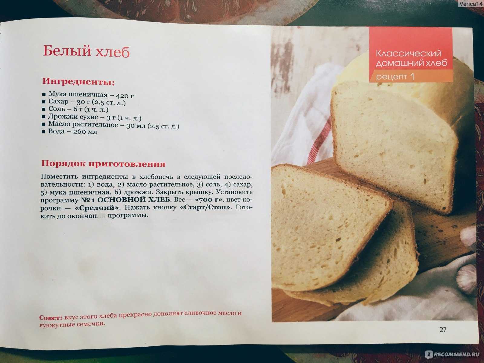 Хлебопечь книга рецептов. Книжка с рецептами для хлебопечки. Хлеб в хлебопечке рецепты книга. Рецепты для хлебопечки Redmond. Рецепты хлеба для хлебопечки редмонд.