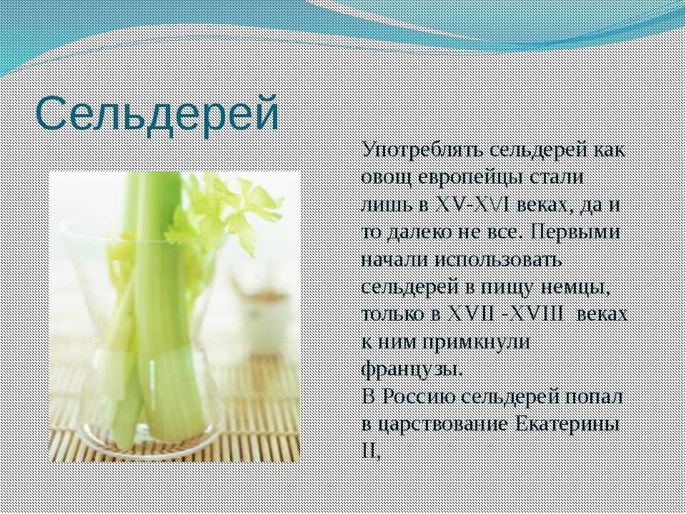 То, как чистить сельдерей, зависит от вида используемого овоща Например, листовой продукт вообще не нуждается в особой чистке, его достаточно тщательно промыть